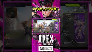 この赤ちゃんシア可愛い【APEX暴言VC集】