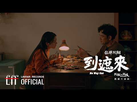 乱彈阿翔 Luantan Ascent【到遮來 No Way Out】-《阿松與阿暖》片頭曲