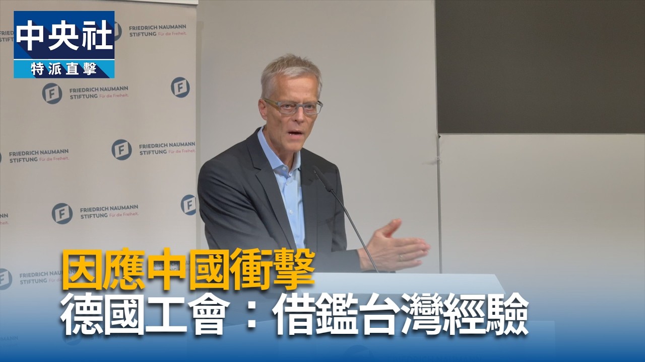 中國壓力升溫 德國工會籲參考台灣