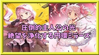 【マギアレコード】これが主人公のパウワァー【ミラーズ】