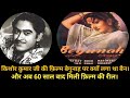 KISHORE KUMAR JI KI FILM BEGUNAH PAR KYON LAGA THA BANN AUR AB 60 SAAL BAAD MILI REEL