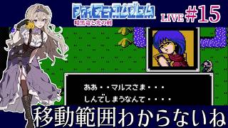 【ファイアーエムブレム 暗黒竜と光の剣】#15 第20章ブラックナイト・カミュ①！イケメンはつおい。【FE暗黒竜初見実況】
