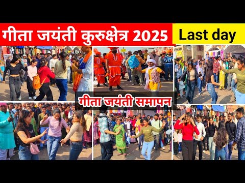 Geeta jayanti kurukshetra 2025 |21th day गीता जयंती मेला |International Geeta Mahotsav last day 