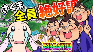 #8【桃鉄2】最恐CPUのさくまが３人同時に絶好調！さらに絶好調を超える超・絶好調のさくまも現れる大ピンチ！【桃太郎電鉄2/東日本編】