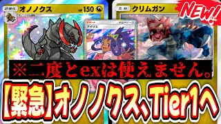 【緊急】※オノノクスついにTier1へ‼️全てのデッキをメタるクリムガン→アイリスオノノクスがヤバすぎる。【ポケポケ/Pokémon Trading Card Game Pocket】