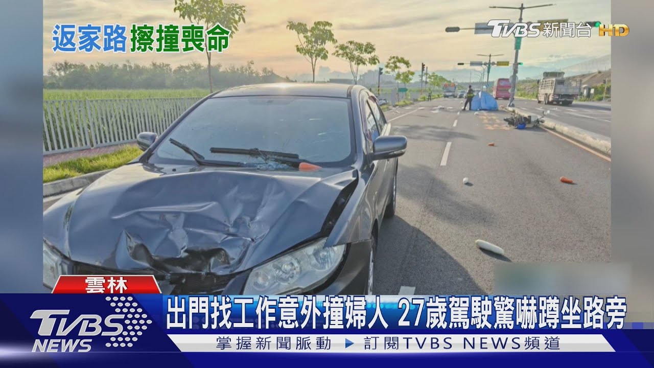 27歲男求職路上撞死70歲婦！「面試還沒去」悲劇先發生
