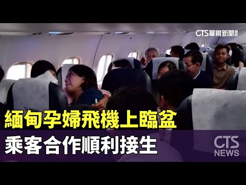 緬甸孕婦飛機上臨盆　乘客合作順利接生