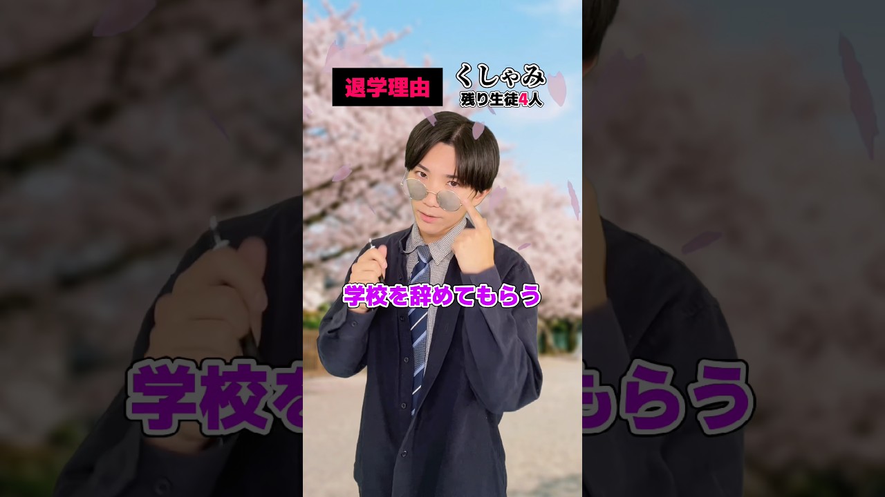 入学したばかりなのに退学… #shorts