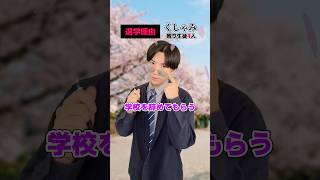 入学したばかりなのに退学… #shorts