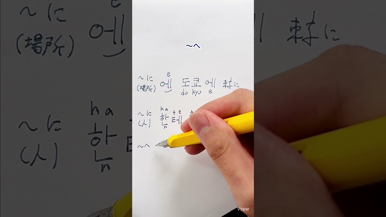 韓国語ハングル助詞「に」to