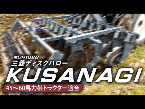 45~60馬力 中型トラクターに適合する高速作業機【三菱ディスクハロー クサナギ】_三菱農業機械Channel