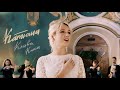 Клава Кока - Катюша смотреть клип