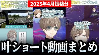 【20分】叶ショート動画2025年4月投稿分まとめ【切り抜き/shortsまとめ/ENG SUB】 #叶 #にじさんじ