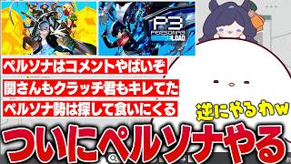 【雑談】いつかやると言っていたペルソナの怖すぎるコメント情報を聞いてついに始める決心がつくk4sen【2026/9/20】