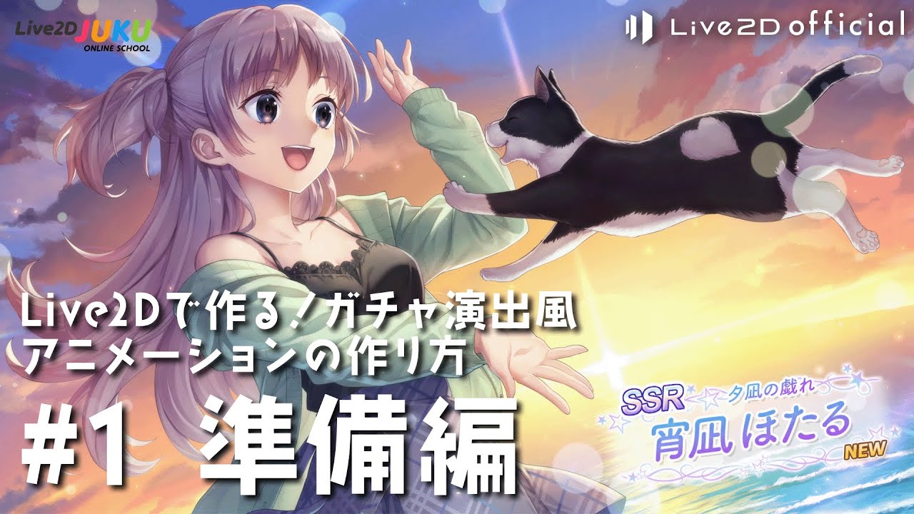 Live2Dで作る!ガチャ演出風アニメーションの作り方 準備編【#Live2DJUKU】