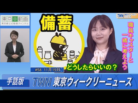 【手話版】今日は「備蓄の日」 考えよう！日常備蓄（令和4年11月19日 東京ウィークリーニュース No.58）