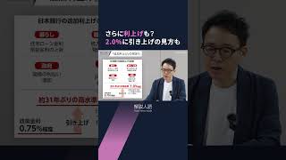 【解説人語】日銀、政策金利を1%に　インフレ、円安、住宅ローンへの影響とは #shorts