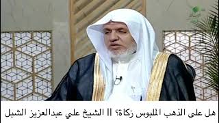 أ.د. علي الشبل | هل على الذهب الملبوس زكاة؟ image