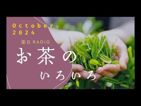 面白ラジオ