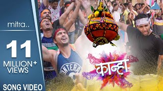 Mitra Song Video - Kanha | Marathi Dahi Handi Songs | Vaibhav Tatwawdi, Gashmeer Mahajani