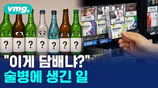 이젠 술병 중앙에 '음주 위험' 붙이라고? / 비디오머그 / 머그인사이트