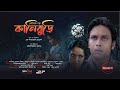 KANIBURY কানিবুড়ি Anisur Rahman Milon Momena Chowdhury Shadat Maniruzzaman Manir 