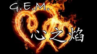 G.E.M. 鄧紫棋 - 心之焰 (歌詞版)【楚喬傳片尾曲】