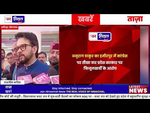 Anurag Thakur ने Himachal Congress सरकार पर आरोप लगाए
