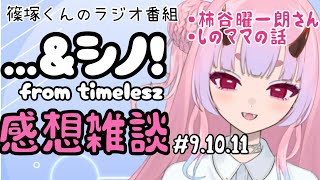 【篠塚くん】…＆シノ！感想雑談#9〜11