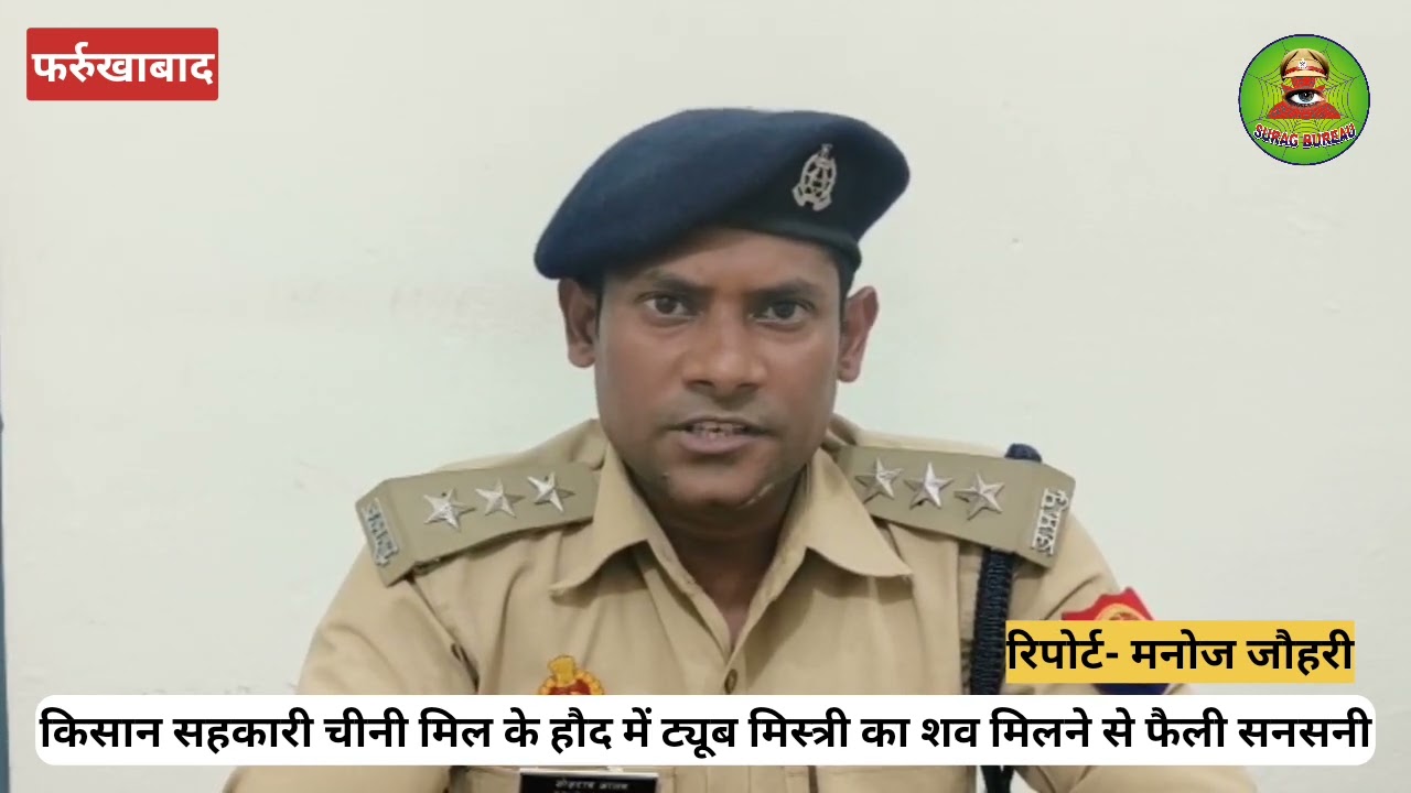*किसान सहकारी चीनी मिल के हौद में ट्यूब मिस्त्री का शव मिलने से फैली सनसनी*