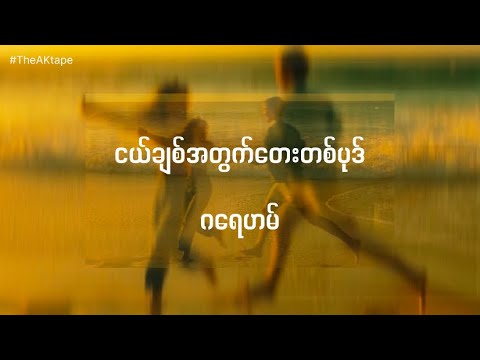 ငယ်ချစ်အတွက်တေးတစ်ပုဒ် - ဂရေဟမ် lyrics Video