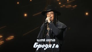 Валерий Леонтьев  - Бродяга (Official Video, 2021)