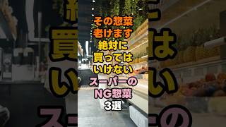その惣菜、老けます。「絶対に買ってはいけない」スーパーのNG惣菜3選 #健康 #雑学 #予防医学#shorts