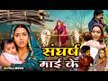 SANGHARSH MAI KE संघर्ष माई के New 2026 Bhojpuri Family Drama Movie RICHA DIXI