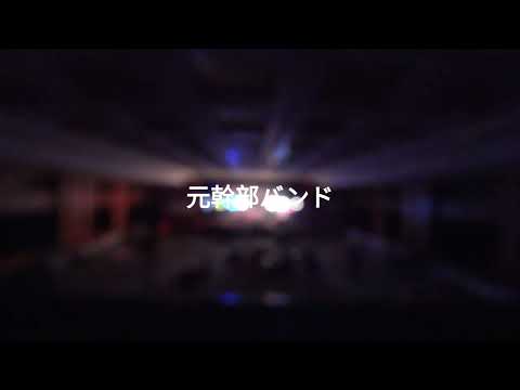 元幹部バンド＠卒業ライブ2024