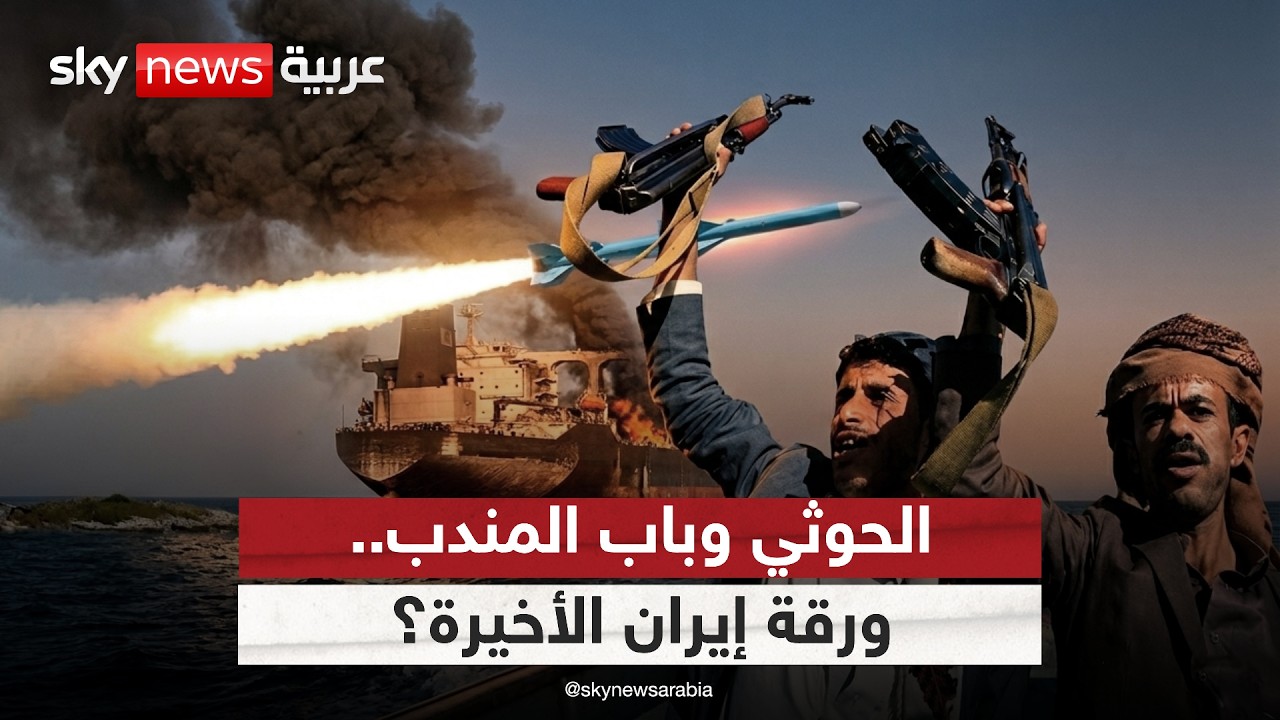 فيديو | إيران تزج بالحوثي في الحرب.. هل باب المندب الورقة الأخيرة؟