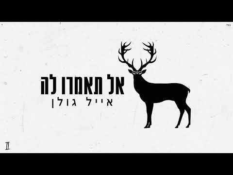 Video thumbnail for Al Tomroo La - אל תאמרו לה