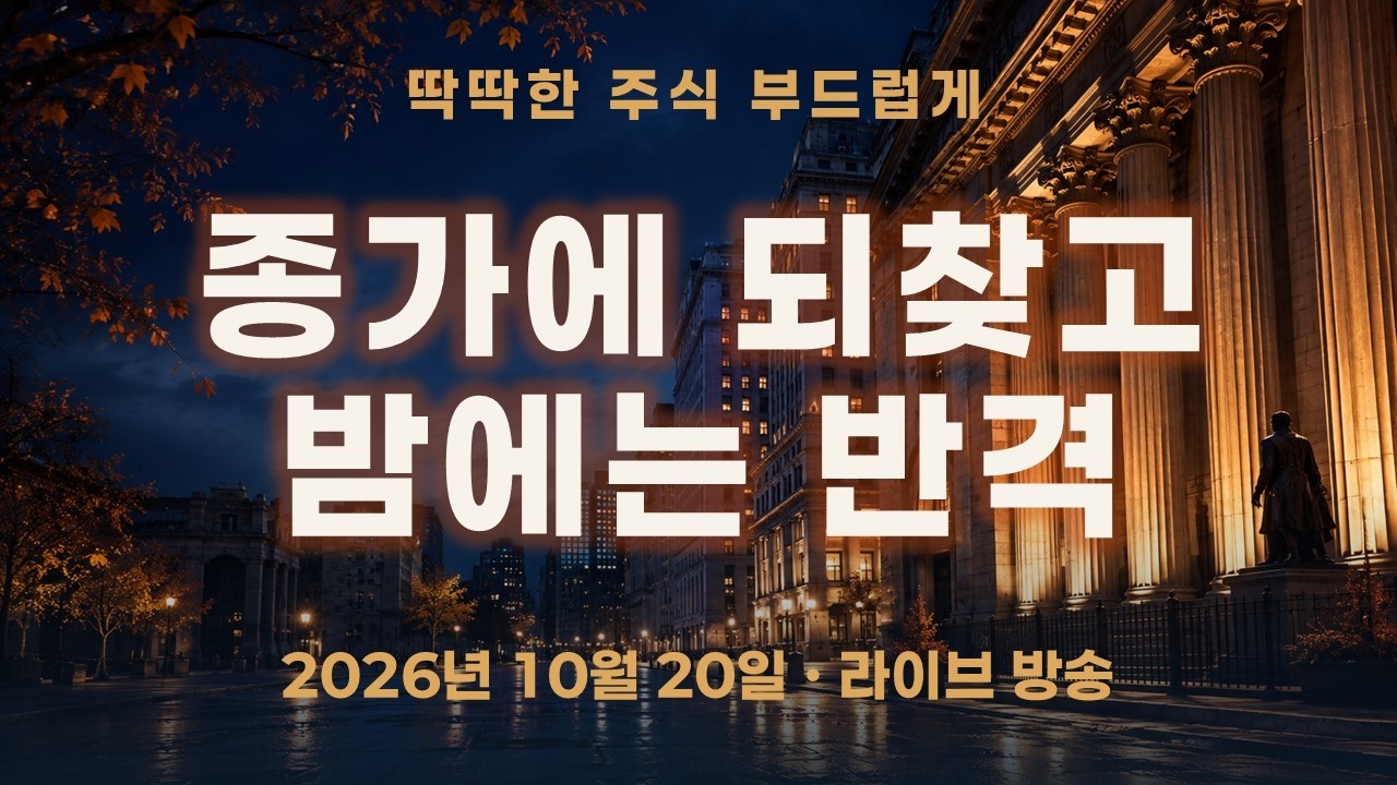 종가에 되찾은 방어선, 밤에 시작된 반격 | 코스피,나스닥,S&P500