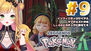 【Pokémon LEGENDS Z-A】#9 インフィニティロワイアル+サブクエスト【にじさんじ | セフィナ】