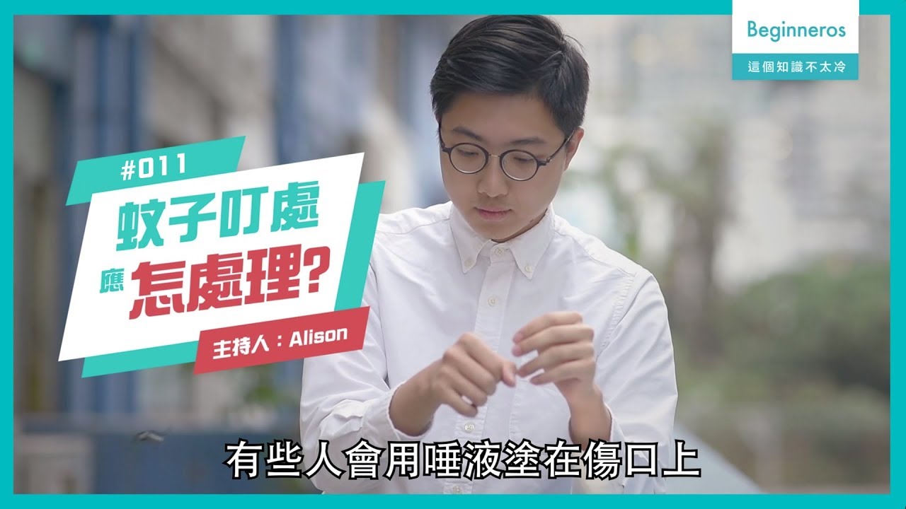 生活知識：被蚊叮應如何處理？︱Beginneros