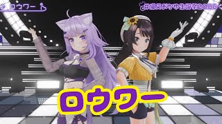 ロウワー【3D LIVE 】ゲストもたくさん❕重大告知アリ❕みんなで楽しも🍙💜💜【 #猫又おかゆ生誕祭2026 】