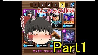 クラロワゆっくり実況　Part1