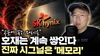“하이닉스, 변동성에 속으면 안 됩니다” D램·HBM 공급부족이 만든 메모리 슈퍼사이클 #SK하이닉스 #hbm