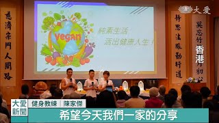 香港慈濟基金🏫邀請在吉祥月1家3口👨‍👩‍👦到靜思堂分享純素🌱心得