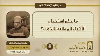 ما حكم استخدام الأشياء المطلية بالذهب؟