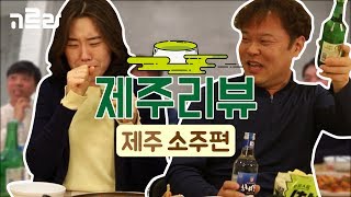 제주리뷰 no_2 : 제주 소주편