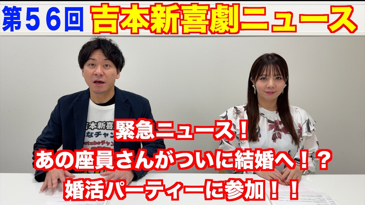 【５６回】吉本新喜劇ニュース