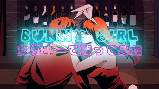 【女性キー（＋９）】Bunn Girl / バニーガール | 胃腸薬 | 【Covered By Ityouyaku】
