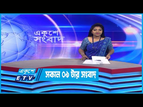 09 AM News || সকাল ০৯টার সংবাদ || 22 October 2022 || ETV News