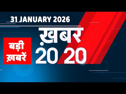 31 January 2026 | Khabar 20_20 | बड़ी ख़बरें | Breaking news | Rahul Gandhi | bihar | #dblive